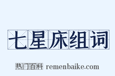 七星床组词是什么意思的图片